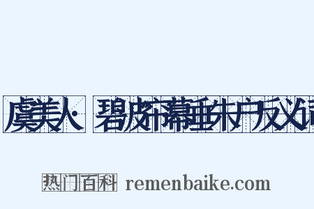 虞美人·碧波帘幕垂朱户反义词是什么意思的图片